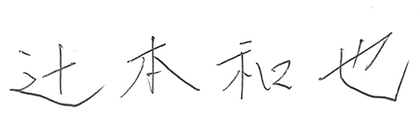 署名