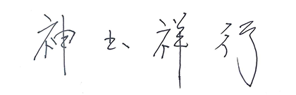 署名