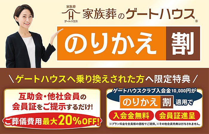 ゲートハウスのりかえ割