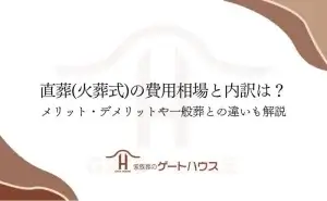 直 葬 費用