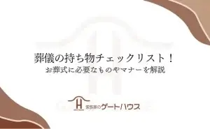 葬儀 持ち物