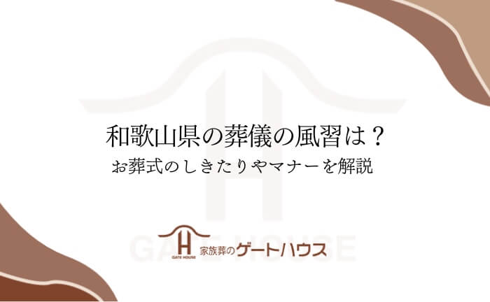 和歌山 葬儀 風習