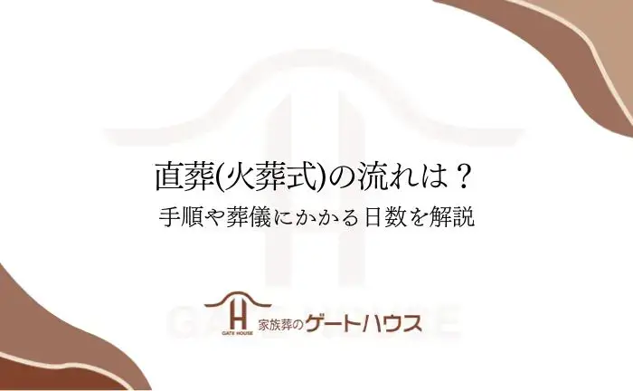直 葬 流れ