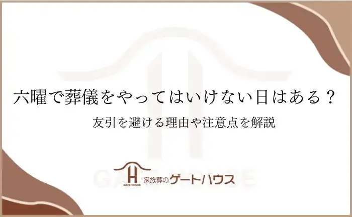 葬儀 六曜