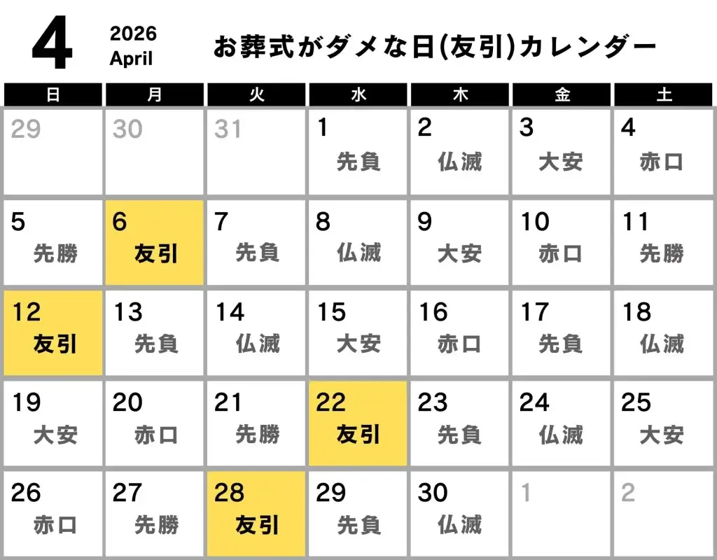 葬式 ダメな日 カレンダー 2026年4月