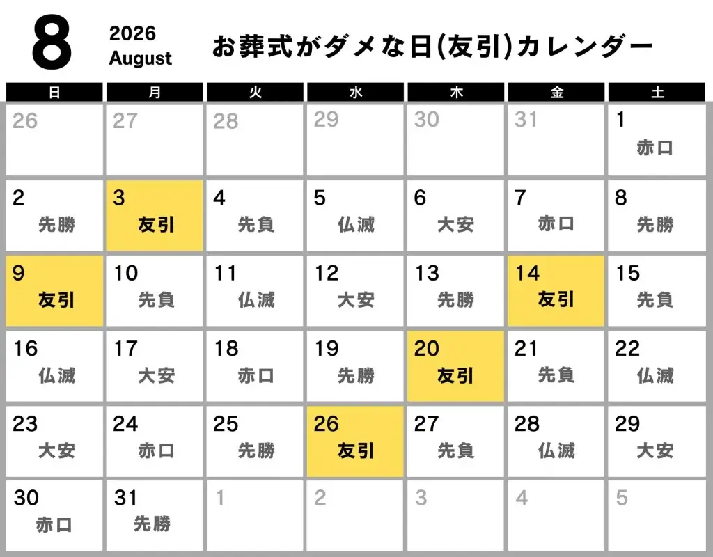 葬式 ダメな日 カレンダー 2026年8月