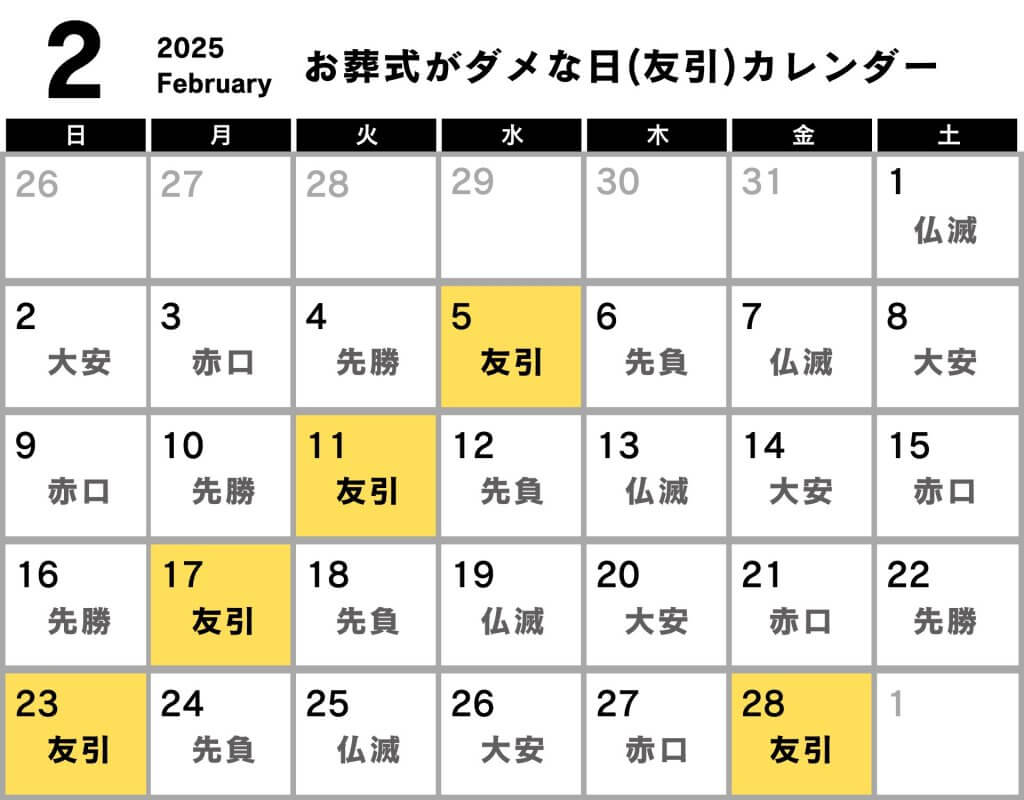 葬式 ダメな日 カレンダー 2025年2月