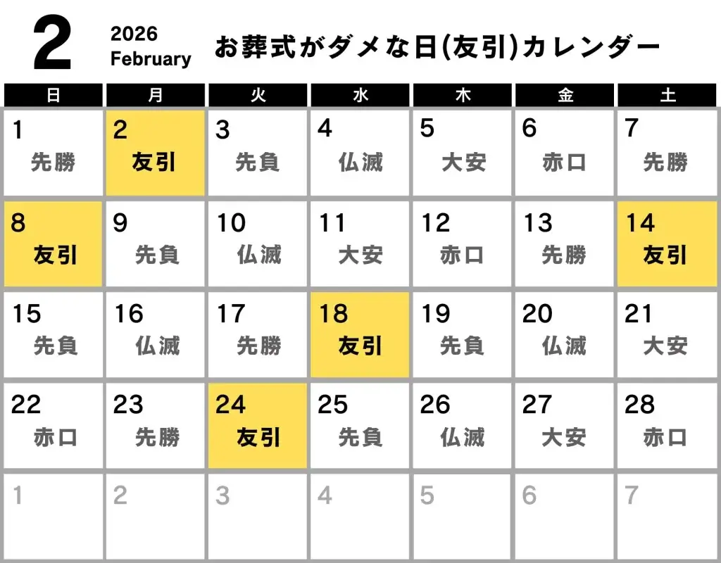 葬式 ダメな日 カレンダー 2026年2月