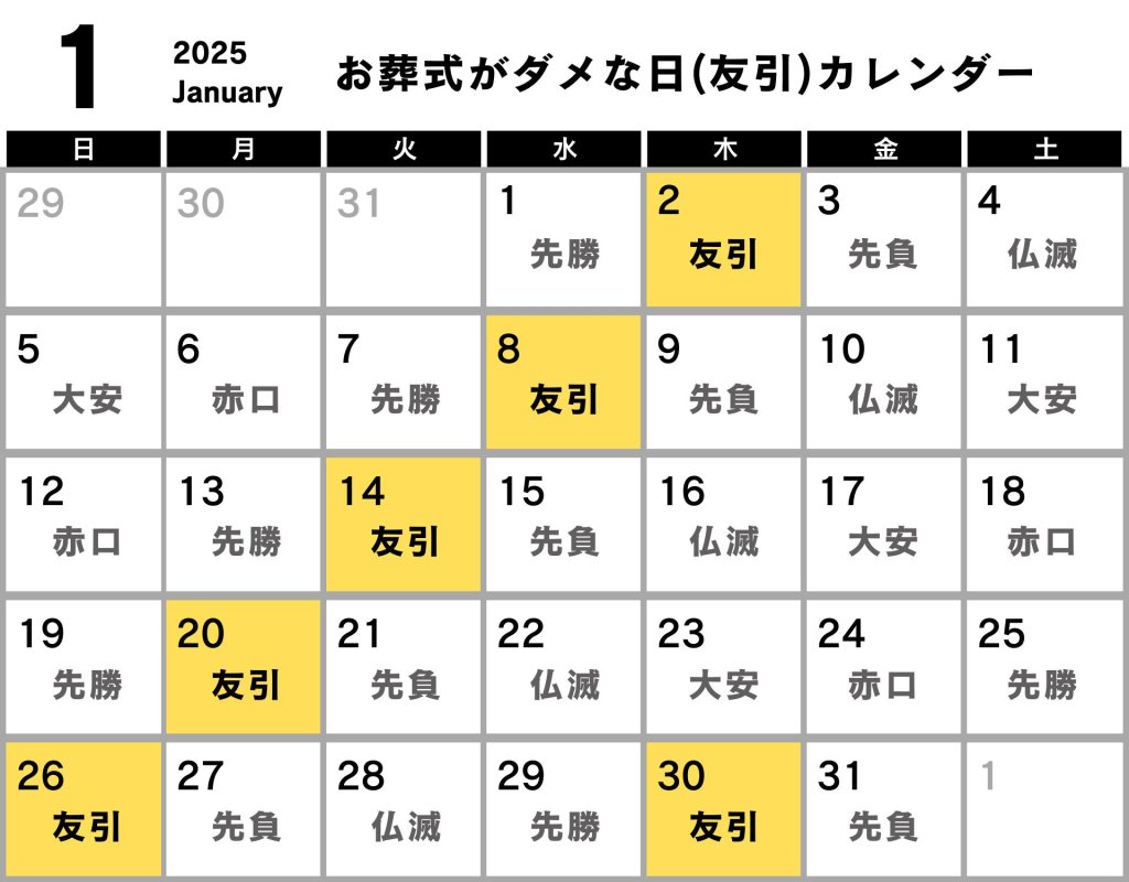 葬式 ダメな日 カレンダー 2025年1月