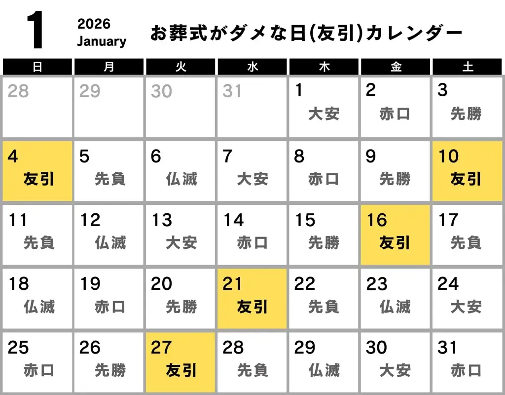 葬式 ダメな日 カレンダー2026年1月
