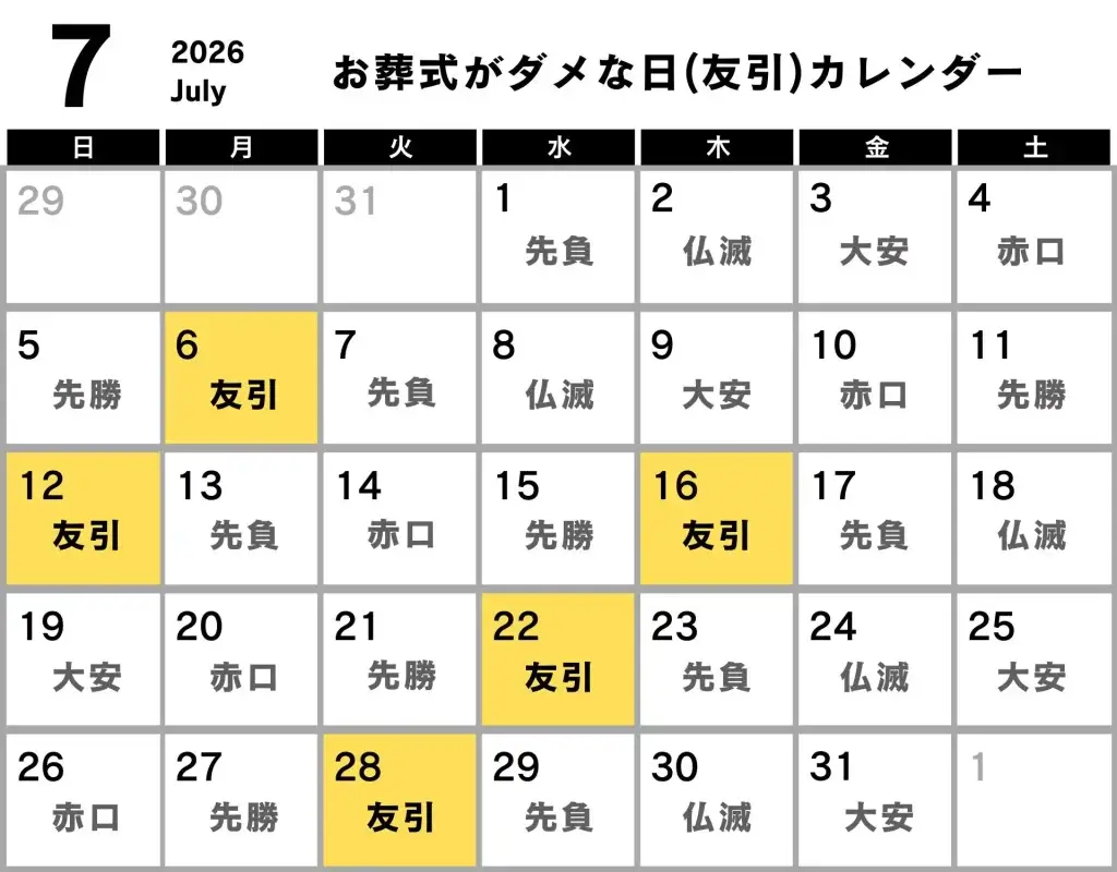 葬式 ダメな日 カレンダー 2025年7月