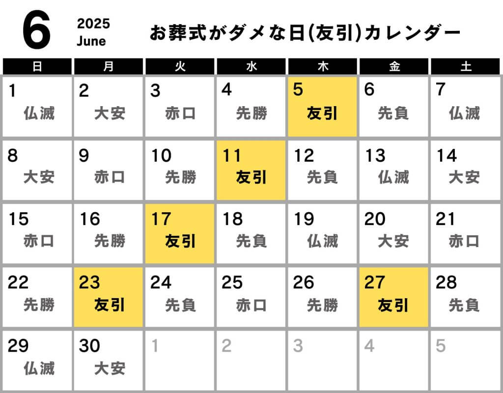 葬式 ダメな日 カレンダー 2025年6月