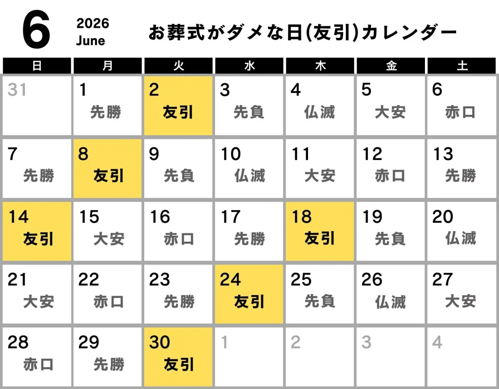 葬式 ダメな日 カレンダー 2026年6月
