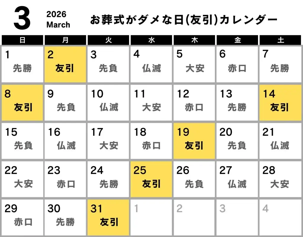 葬式 ダメな日 カレンダー 2026年3月