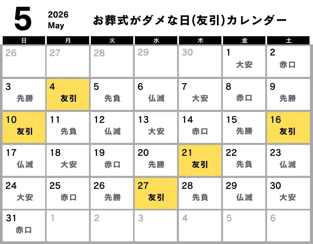 葬式 ダメな日 カレンダー 2026年5月