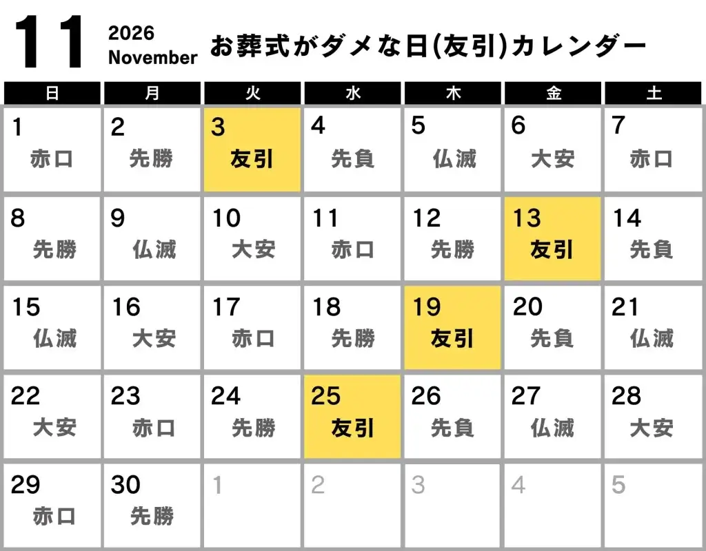 葬式 ダメな日 カレンダー 2026年11月