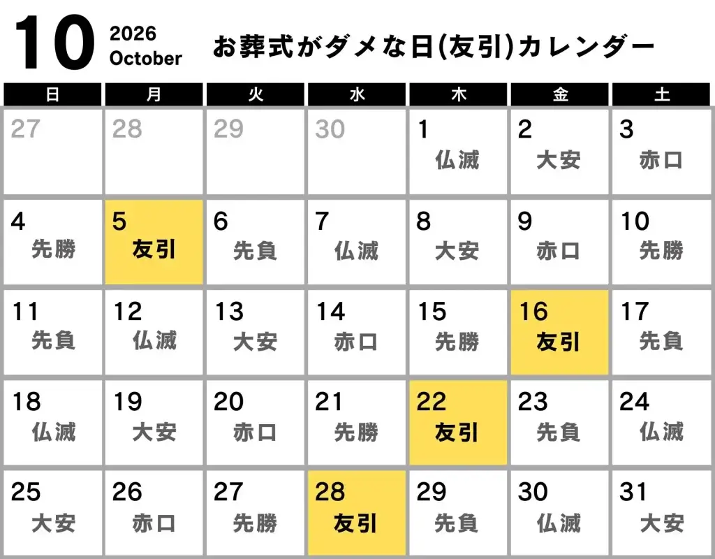 葬式 ダメな日 カレンダー 2026年10月