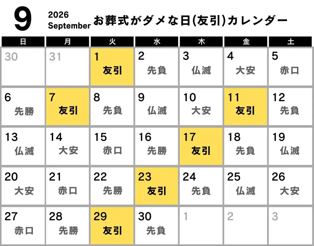 葬式 ダメな日 カレンダー 2026年9月
