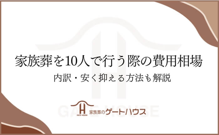 家族葬 10人