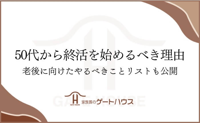 50代 終活