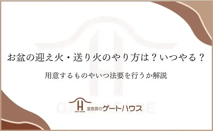 お盆 迎え火 送り火 やり方