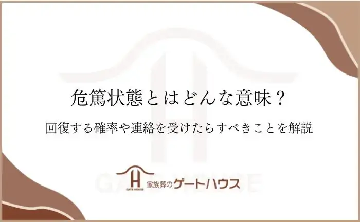 危篤とは