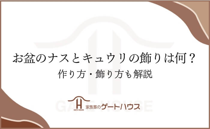 お盆 なす きゅうり