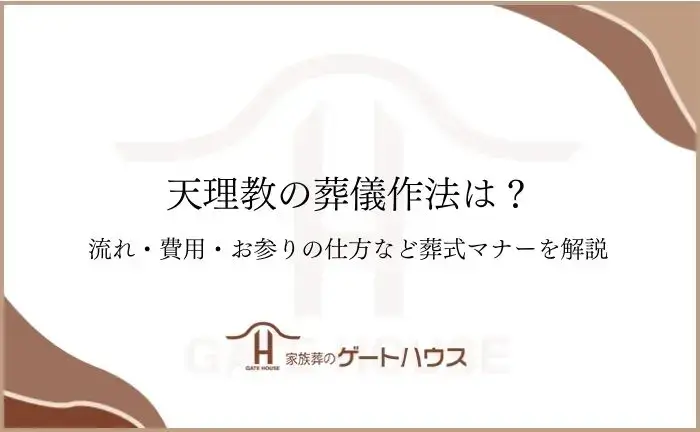 天理教 葬儀