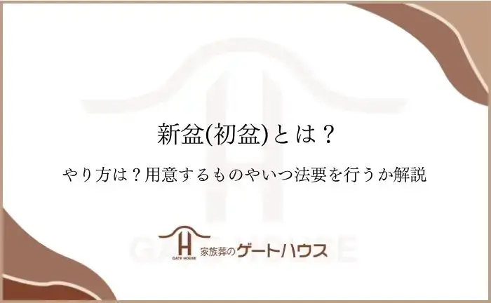 新盆とは