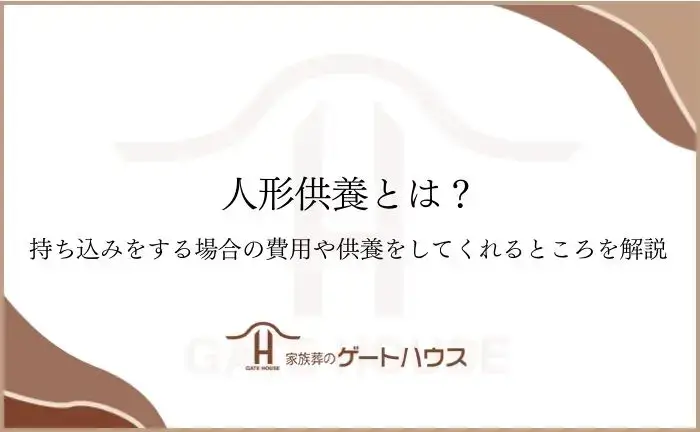 人形供養とは