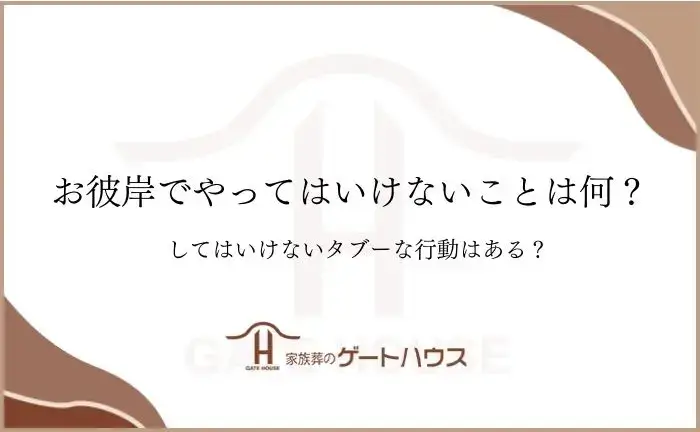 お彼岸 やってはいけないこと