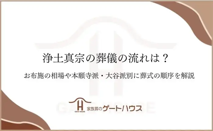 浄土真宗 葬儀