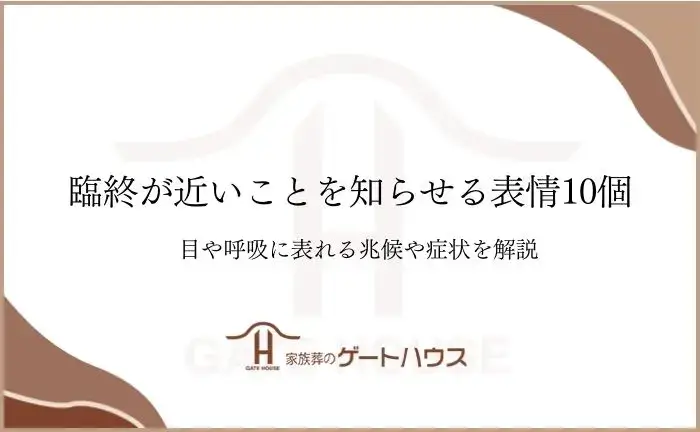 臨終が近いことを知らせる表情