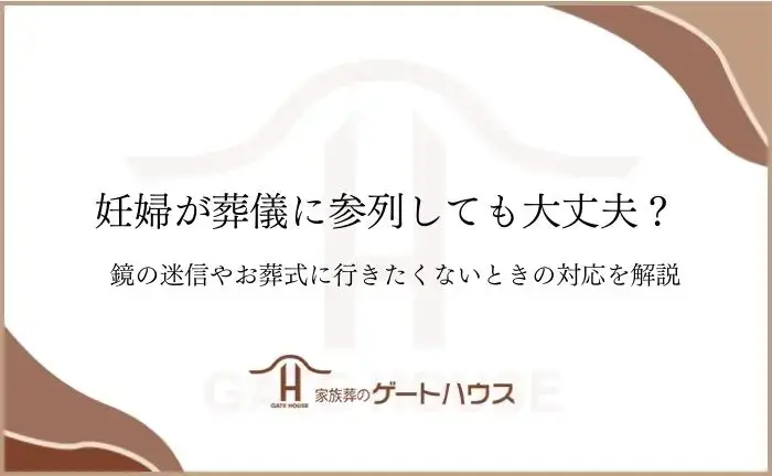 葬儀 妊婦