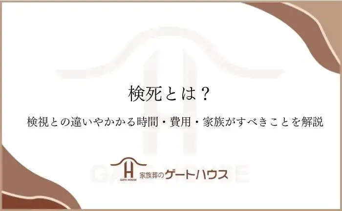 検死とは