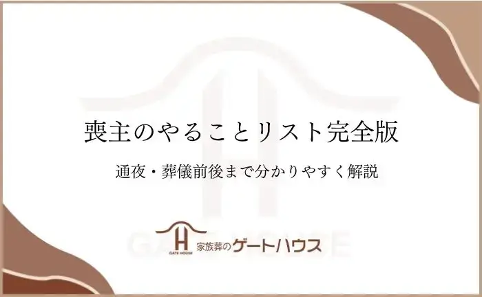 喪主 やること