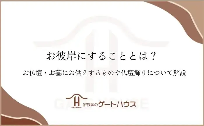 お彼岸にすること