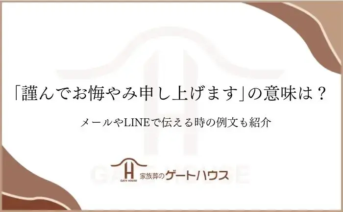 謹んでお悔やみ申し上げます