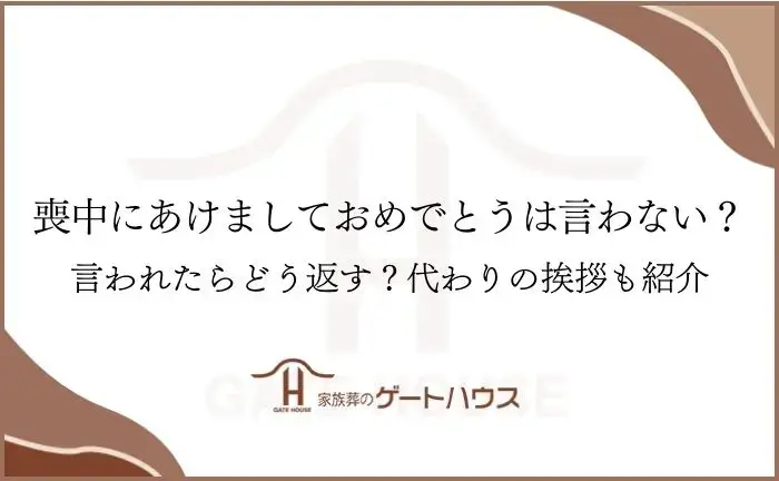 喪中 あけましておめでとう