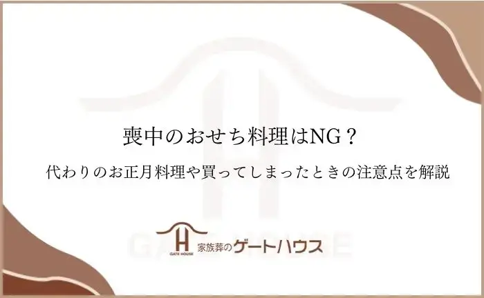 喪中 おせち