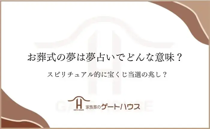 葬式の夢