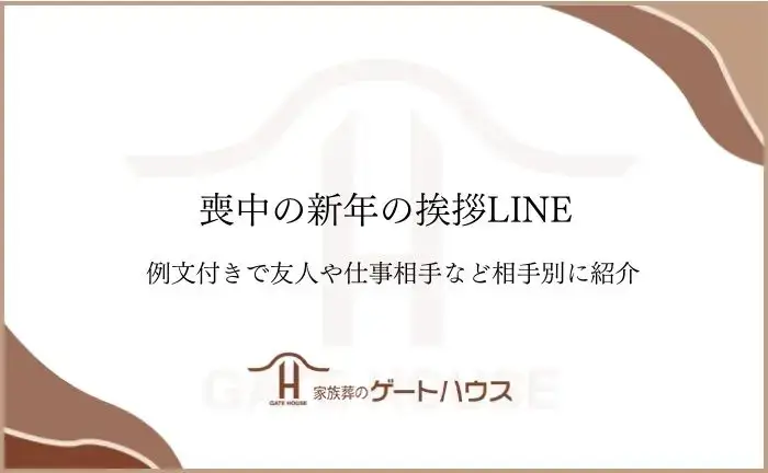 喪中 新年の挨拶 ライン