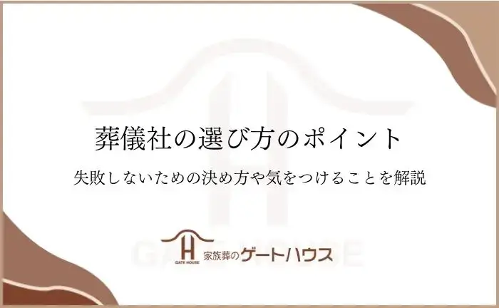 葬儀社 選び方