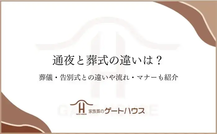 通夜 葬式 違い