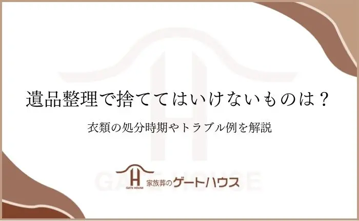 遺品整理 捨ててはいけない