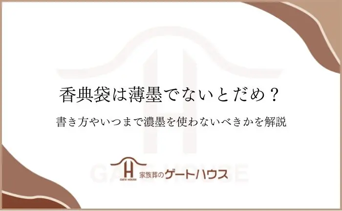 香典 薄墨