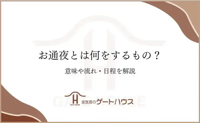 お通夜