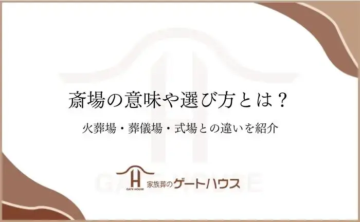 斎場とは