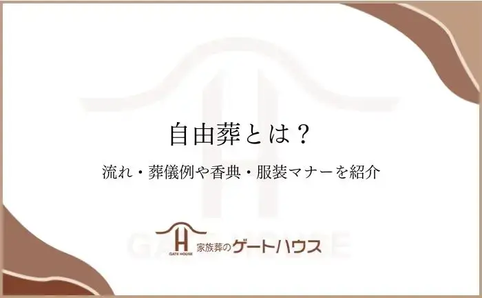 自由葬とは