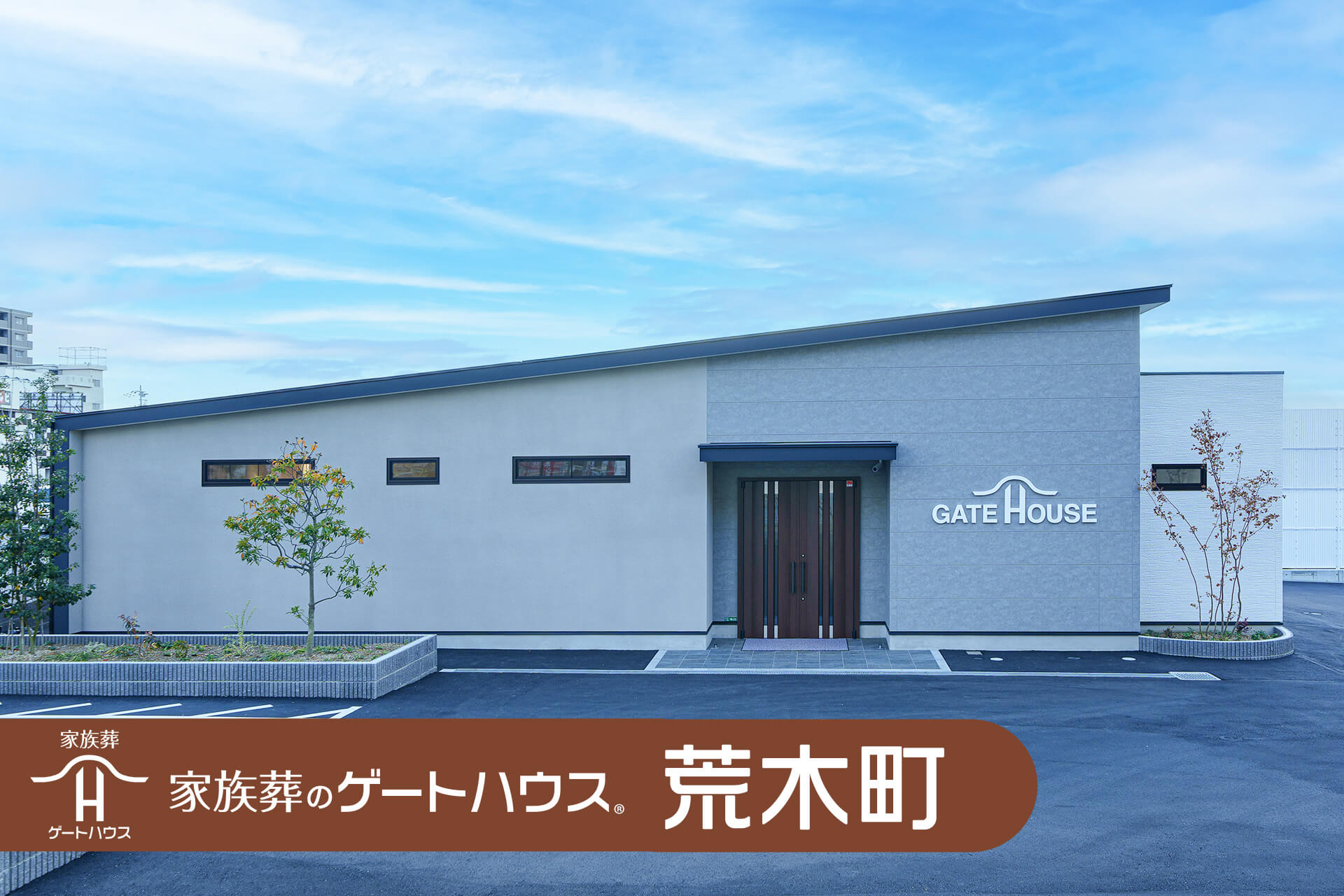 家族葬のゲートハウス荒木町